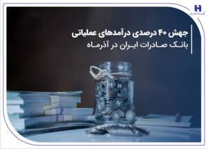 بانک صادرات ایران؛ پیشتاز در رشد درآمدهای عملیاتی