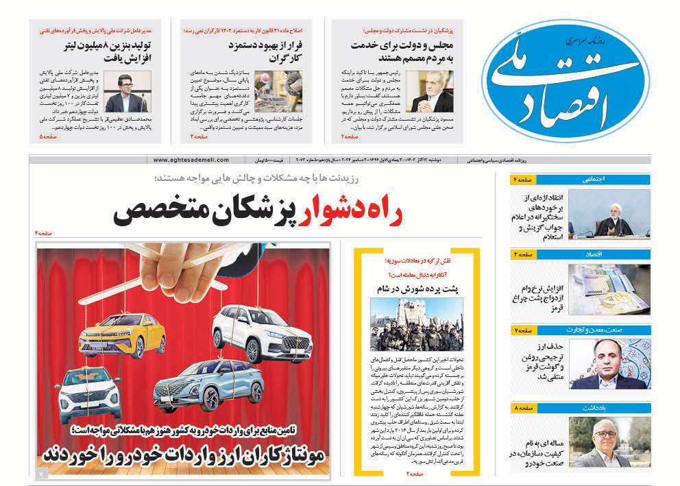 روزنامه  ۱۲ آذر ۱۴۰۳