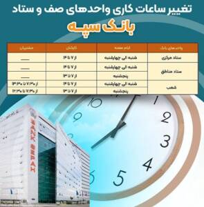 ساعت کاری جدید بانک سپه: صرفه‌جویی انرژی