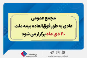 مجمع عمومی عادی به طور فوق العاده بیمه ملت ۲۰ دی برگزار می‌شود