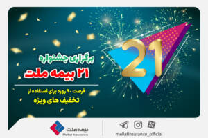 برگزاری جشنواره بزرگ ۹۰روزه بیمه ملت؛ فرصتی استثنایی برای استفاده از تخفیفات ویژه در جشنواره ۲۱