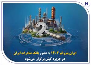 بانک صادرات ایران؛ پشتیبان صنعت پتروشیمی در ایران پتروکم ۱۴۰۳