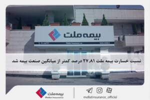 بیمه ملت،پیشتاز در کاهش خسارت‌ها