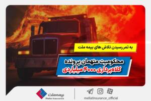 اقتدار بیمه ملت در حفظ سرمایه ملی