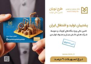 رونق کسب‌وکار با تسهیلات نوبان بانک صنعت و معدن