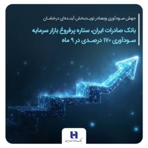 ستاره پرفروغ بازار سرمایه / سودآوری ۱۷۰ درصدی در ۹ ماهه