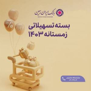 فرصت طلایی برای مشتریان جدید بانک ایران زمین