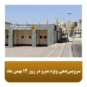 سرویس‌دهی ویژه مترو در روز ۱۲ بهمن ماه