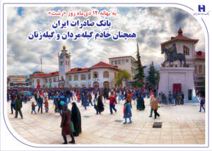 بانک صادرات ایران؛ خادم گیله‌مردان و گیله‌زنان