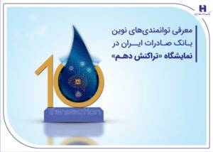 توانمندی‌های نوین بانک صادرات در «تراکنش دهم»