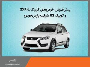 کوییک GXR-L و RS: پیش فروش با شرایط استثنایی