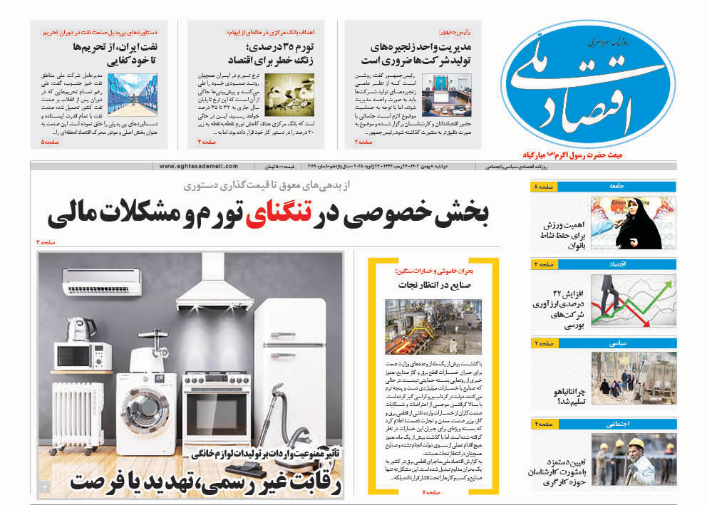 روزنامه  ۸ بهمن ۱۴۰۳