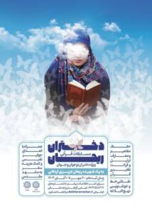 برگزاری اختتامیه مسابقات قرآنی «دختران ریحان»