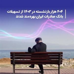 ۴۰۴ هزار بازنشسته از تسهیلات بانک صادرات بهره‌مند شدند