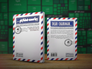 ریاست محترم، کتابی برای مدیران آینده‌نگر