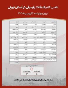 شعب کشیک روز چهارشنبه ۲۴ بهمن ماه ۱۴۰۳