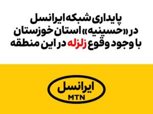 پایداری شبکه ایرانسل در «حسینیه» با وجود وقوع زلزله