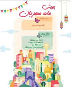 برگزاری چهارمین سال «پویش ماه مهربان» همزمان با بهار قرآن