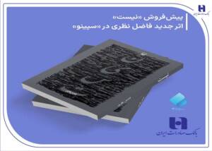 پیش‌فروش «نیست»؛ اثر جدید فاضل نظری در سپینو بانک صادرات