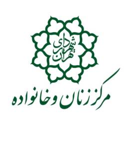 مرکز زنان و خانواده شهرداری تهران تشکیل شد