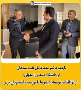 پیشروی در پژوهش و آموزش: توافقنامه‌های جدید میان نفت سپاهان و دانشگاه صنعتی اصفهان