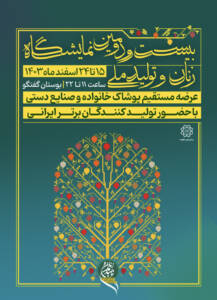 آغاز فعالیت بیست و دومین نمایشگاه «زنان و تولیدملی»