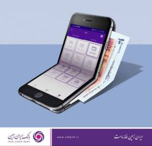 راهکار نوین بانک ایران زمین برای تراکنش‌های امن و بدون پیامک