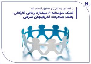 کمک مؤمنانه ۶ میلیارد ریالی کارکنان بانک صادرات آذربایجان شرقی