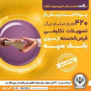 پرداخت تسهیلات ۴۲۰ هزار میلیارد ریالی بانک سپه
