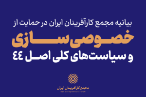 بیانیه‌ مجمع کارآفرینان ایران در حمایت از خصوصی‌سازی و سیاست‌های کلی اصل ۴۴