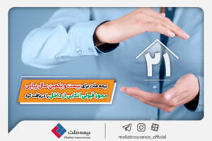 ۲۱ سال سرآمدی بیمه ملت در اتکایی داخلی