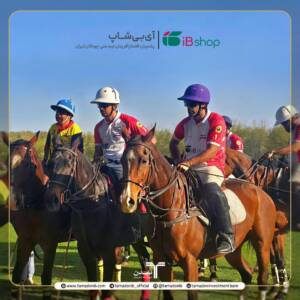 آی‌بی‌شاپ ؛ پشتیبان افتخارآفرینان تیم ملی چوگان ایران شد