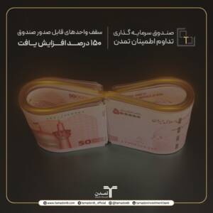 افزایش ۱۵۰ درصدی سقف واحدهای صندوق “تداوم اطمینان تمدن “