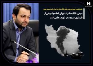سیفی: بانک صادرات ایران آماده پشتیبانی از بازسازی سریع بندر شهید رجایی است