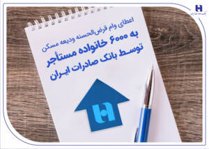 نقش بانک صادرات در خانه دار کردن خانواده ها