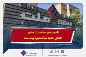 حاشیه‌سازی بی‌اساس: خبر ممانعت ورود اعضای جدید تکذیب شد
