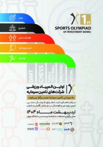 اولین المپیاد ورزشی شرکت‌های تامین سرمایه با میزبانی تامین سرمایه تمدن برگزار می‌شود