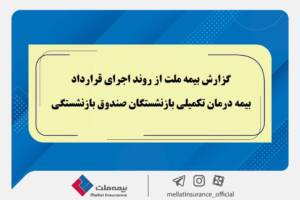 گزارش بیمه ملت از روند اجرای قرارداد بیمه درمان تکمیلی بازنشستگان صندوق بازنشستگی