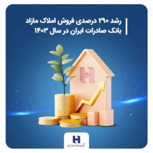 تحول مالی بانک صادرات،از مدیریت دارایی تا فروش سریع املاک مازاد