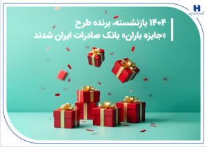 ۱۴۰۴ بازنشسته، برنده طرح «جایزه باران» بانک صادرات ایران شدند + فهرست کامل برندگان