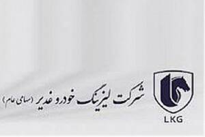 لیزینگ خودرو غدیر ملک با کاربری اداری واگذار می کند