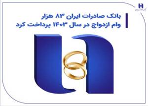 بانک صادرات ایران ۸۳ هزار وام ازدواج در سال ۱۴۰۳ پرداخت کرد