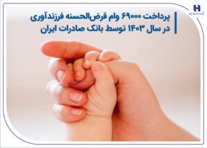 رکوردشکنی بانک صادرات: ۶۹ هزار وام فرزندآوری در  ۱۴۰۳