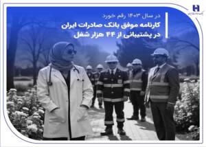 بانک صادرات؛ حامیِ رویاهای شغلی