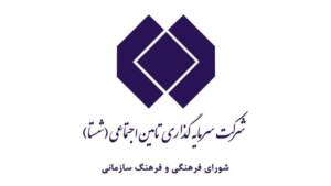 تحول فرهنگی در شستا کلید خورد