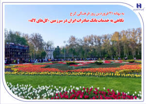 نگاهی به خدمات بانک صادرات ایران در سرزمین «گل‌های لاله‌»