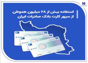 سپهرکارت، محبوب ۲۸ میلیون ایرانی