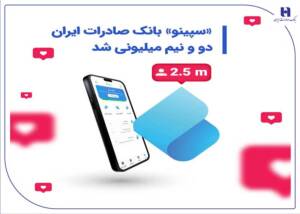 سپینو ۲.۵ میلیونی شد