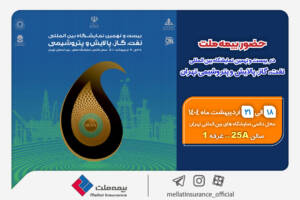 بیمه ملت میزبان فعالان نفت و گاز در نمایشگاه