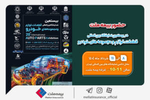 حضور بیمه ملت در بیستمین نمایشگاه بین‌المللی قطعات، لوازم و مجموعه‌های خودرو